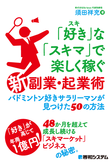 須田祥充著書|「好き」な「スキマ」で楽しく稼ぐ新副業・起業術