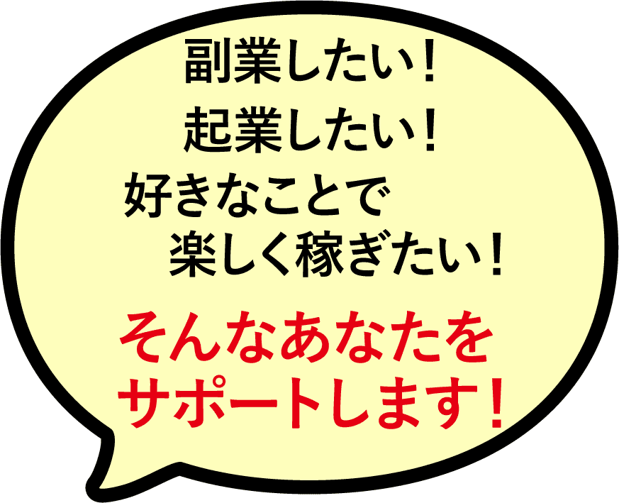 副業したい！起業したい！好きなことで楽しく稼ぎたい！そんなあなたをサポートします！