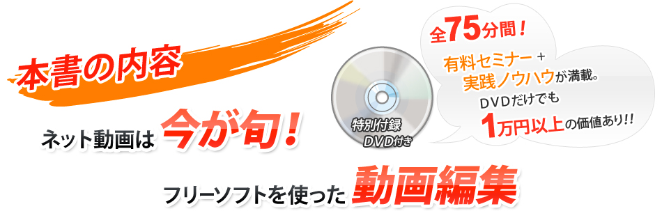 本書の内容 特別付録DVD付き ネット動画は今が旬!フリーソフトを使った動画編集