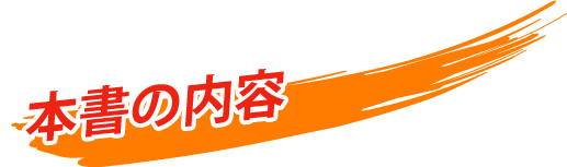 本書の内容