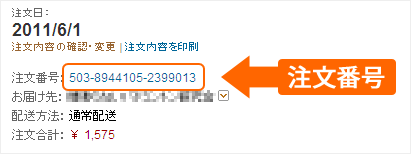 参考図：注文番号