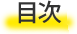 目次