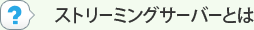 ストリーミングサーバーとは