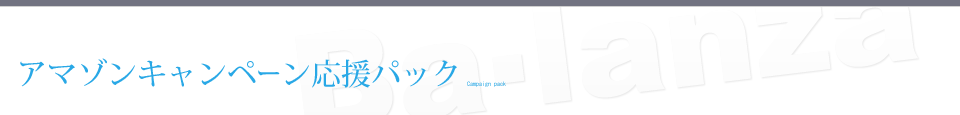 アマゾンキャンペーン応援パック
