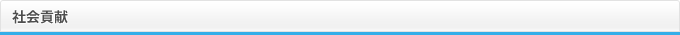 社会貢献