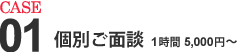 個別ご面談