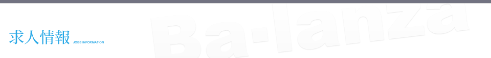 求人情報