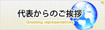 代表からのご挨拶
