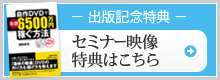 本書購入特典　セミナー映像特典はこちら