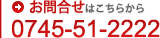 お問合せはこちら