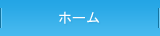 ホーム