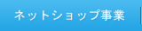 ネットショップ事業