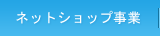 ネットショップ事業