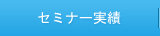 セミナー実績