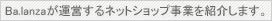 Ba・lanzaが運営するネットショップ事業を紹介します。