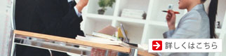 詳しくはこちら