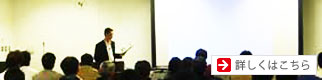 セミナーのご案内