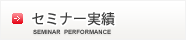 セミナー実績