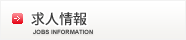 求人情報