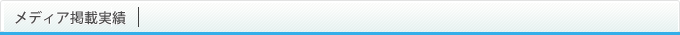 メディア掲載実績