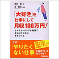 「大好き」を仕事にして月収１００万円（あさ出版）