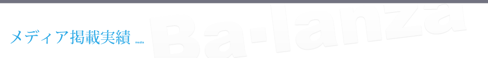 メディア掲載実績
