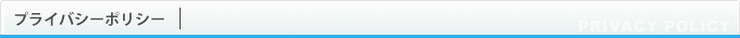 プライバシーポリシー