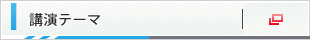 講演テーマ