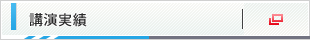 講演実績