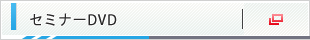 セミナーDVD