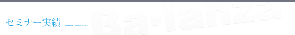 セミナーのご案内