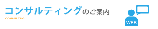 コンサルティングのご案内