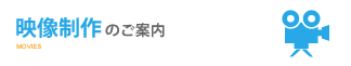 映像制作のご案内