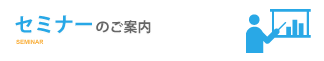 セミナーのご案内