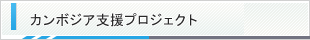 カンボジア支援プロジェクト