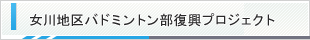 女川地区バドミントン部復興プロジェクト