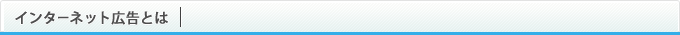 インターネット広告とは