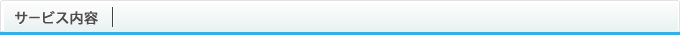 サービス内容
