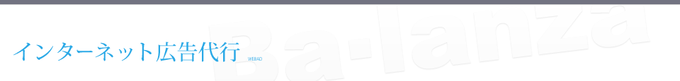 インターネット広告代行