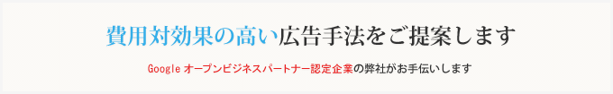 費用対効果の高い広告手法をご提案します