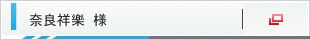 奈良祥樂