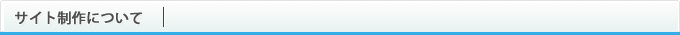 サイト制作について