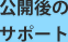 公開後のサポート