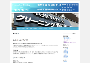 クリーニング東京屋